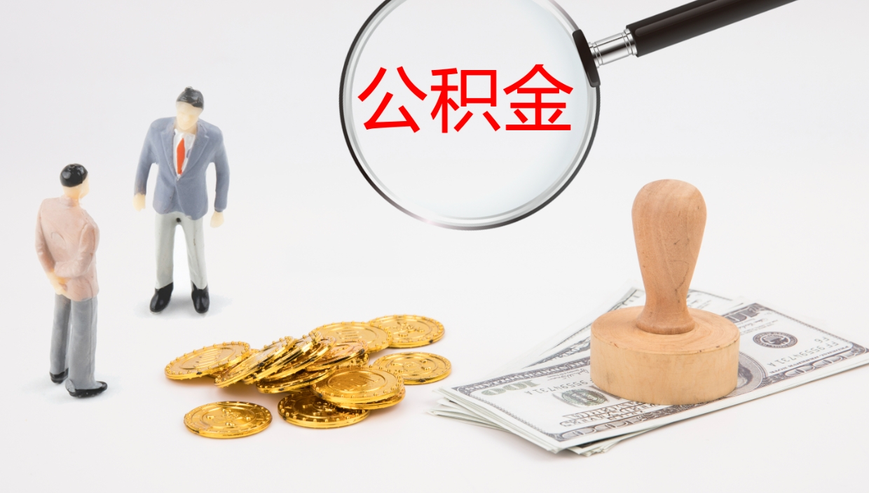 深圳代取公积金正规平台（代取公积金一般收费多少）